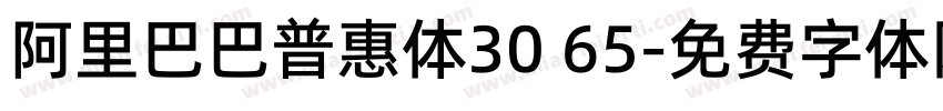 阿里巴巴普惠体30 65字体转换